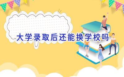 大学录取后还能换学校吗