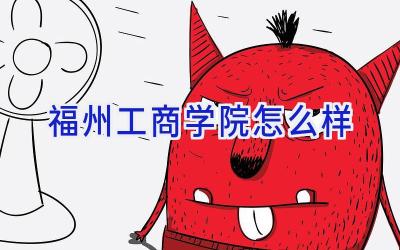 福州工商学院怎么样