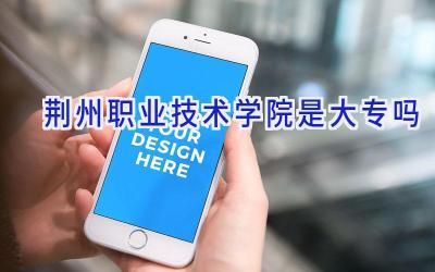 荆州职业技术学院是大专吗