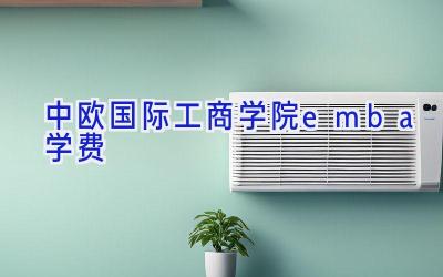 中欧国际工商学院emba学费