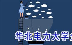华北电力大学全国排名