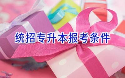 统招专升本报考条件