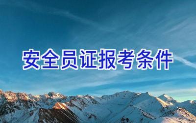 安全员证报考条件
