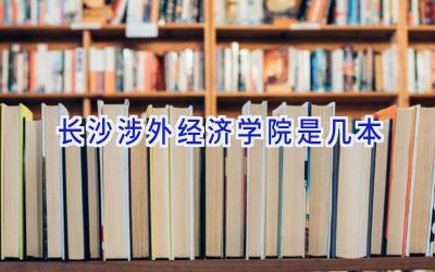 长沙涉外经济学院是几本