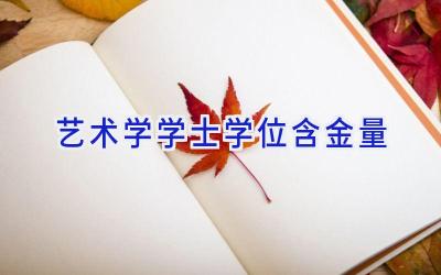 艺术学学士学位含金量