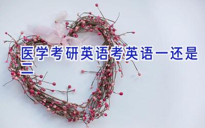 医学考研英语考英语一还是二
