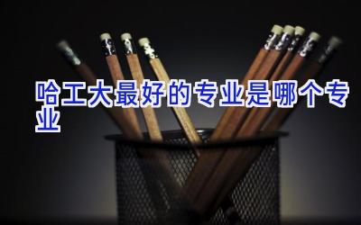 哈工大最好的专业是哪个专业