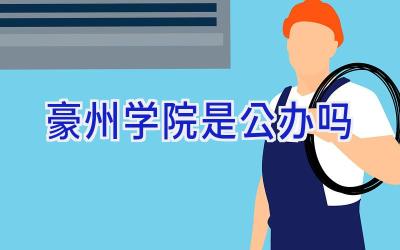 豪州学院是公办吗