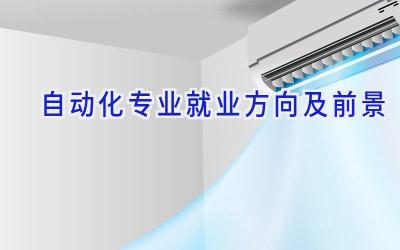 自动化专业就业方向及前景