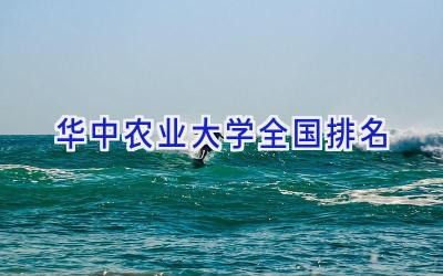 华中农业大学全国排名