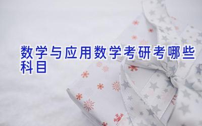 数学与应用数学考研考哪些科目