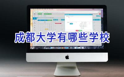 成都大学有哪些学校