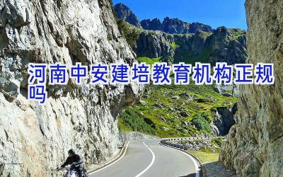 河南中安建培教育机构正规吗