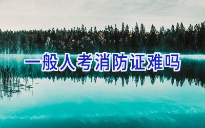 一般人考消防证难吗