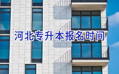 河北专升本报名时间