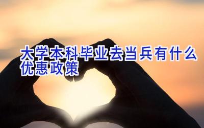 大学本科毕业去当兵有什么优惠政策