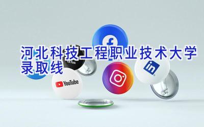 河北科技工程职业技术大学录取线