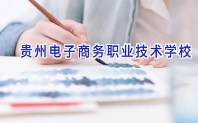 贵州电子商务职业技术学校