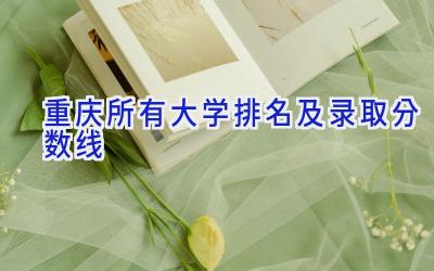 重庆所有大学排名及录取分数线