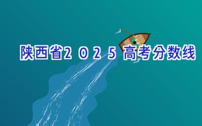陕西省2025高考分数线