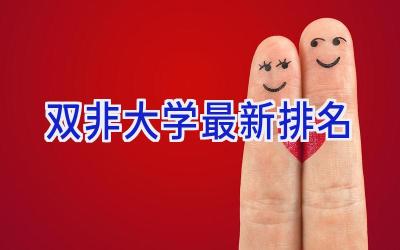 双非大学最新排名