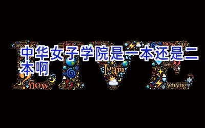 中华女子学院是一本还是二本啊