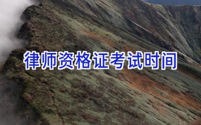 律师资格证考试时间
