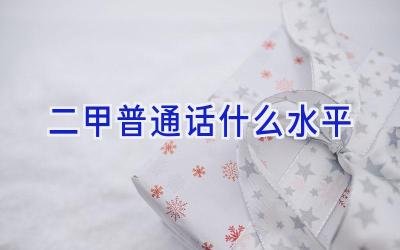 二甲普通话什么水平