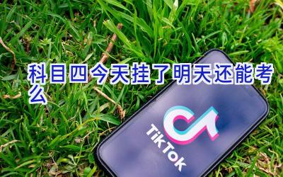 科目四今天挂了明天还能考么