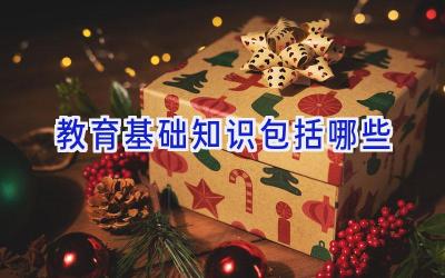 教育基础知识包括哪些