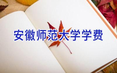 安徽师范大学学费