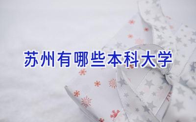 苏州有哪些本科大学