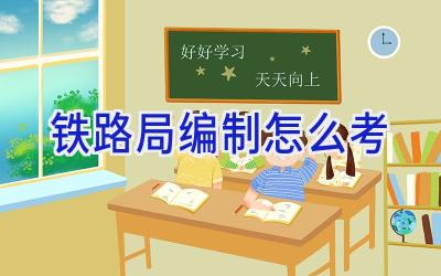 铁路局编制怎么考