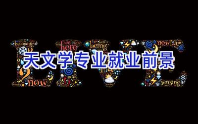 天文学专业就业前景