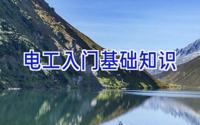电工入门基础知识