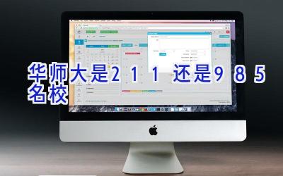 华师大是211还是985名校