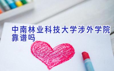 中南林业科技大学涉外学院靠谱吗