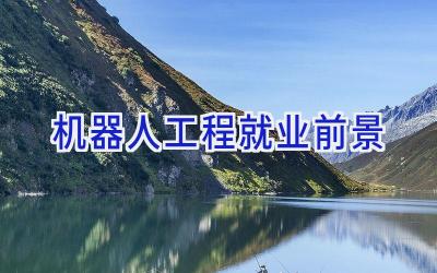 机器人工程就业前景