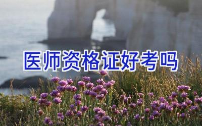 医师资格证好考吗
