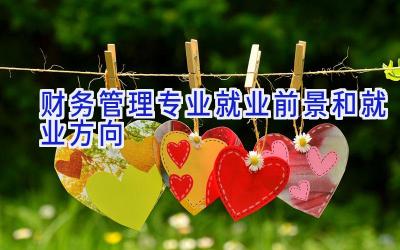 财务管理专业就业前景和就业方向