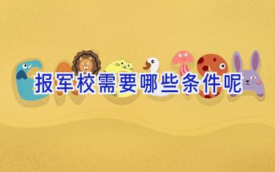 报军校需要哪些条件呢