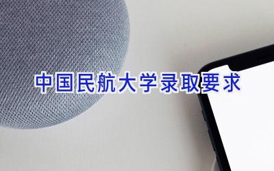 中国民航大学录取要求