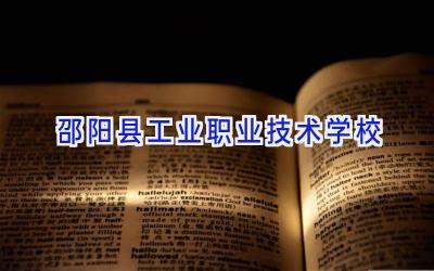 邵阳县工业职业技术学校