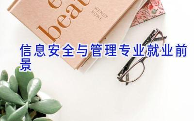 信息安全与管理专业就业前景