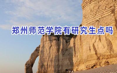 郑州师范学院有研究生点吗