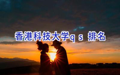 香港科技大学qs排名