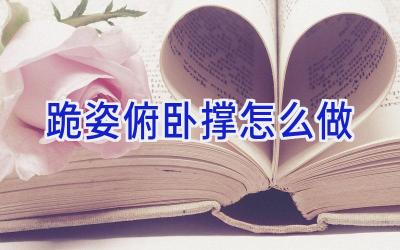 跪姿俯卧撑怎么做