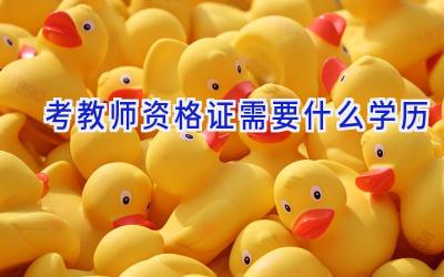 考教师资格证需要什么学历