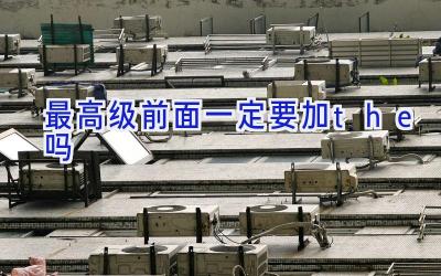 最高级前面一定要加the吗