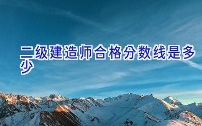 二级建造师合格分数线是多少